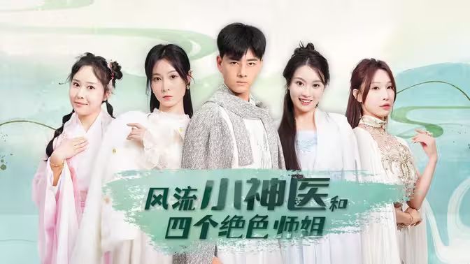风流小神医和四个绝色师姐第22集