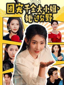 团宠千金大小姐她过分野第61-80集完结(大结局)