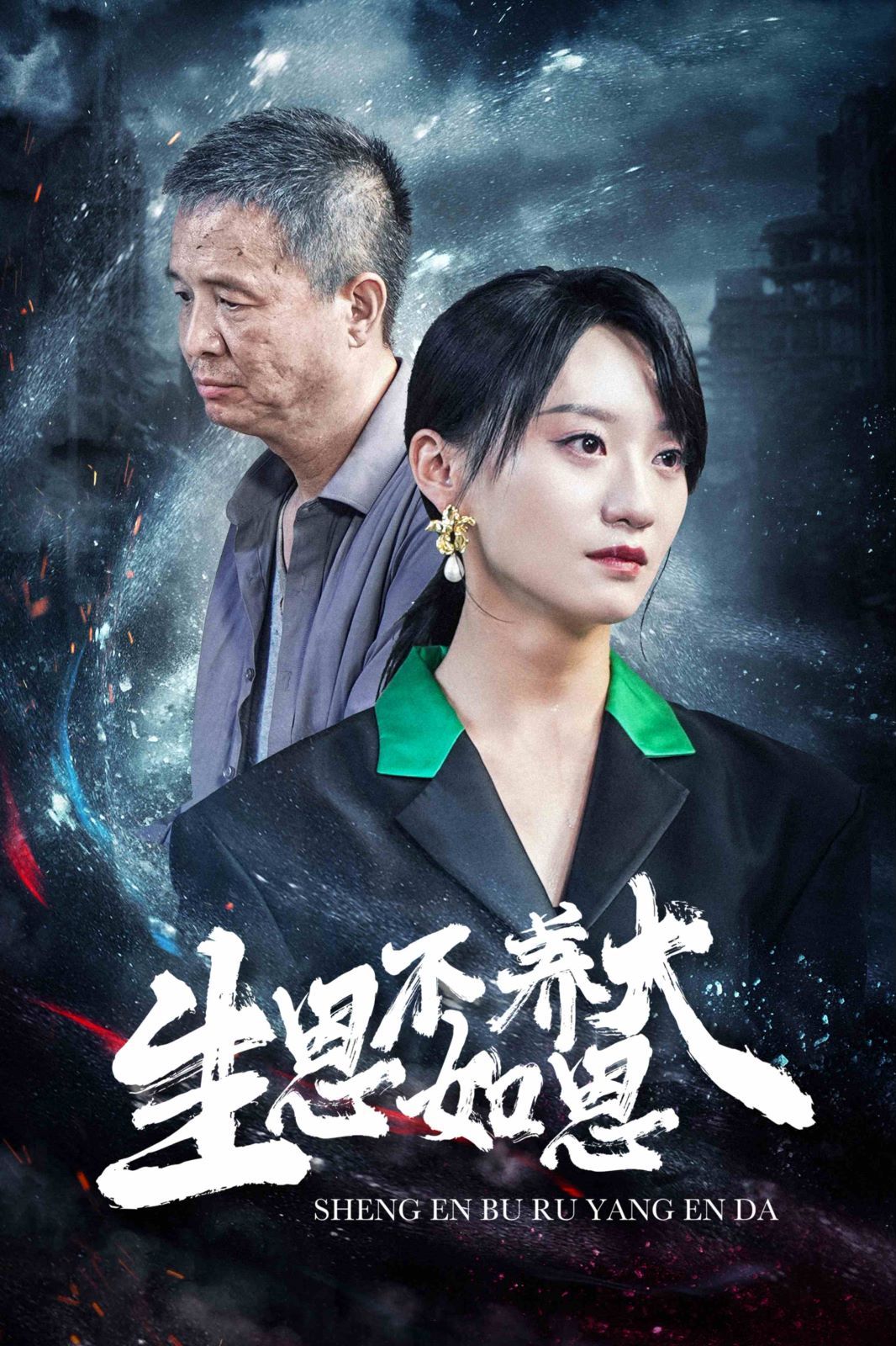 生恩不如养恩大第21-40集