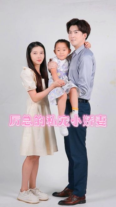 厉总的私宠小娇妻第76集