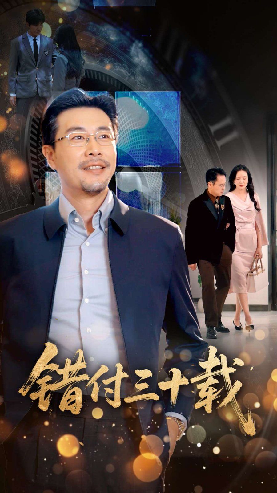 错付三十载(全集)