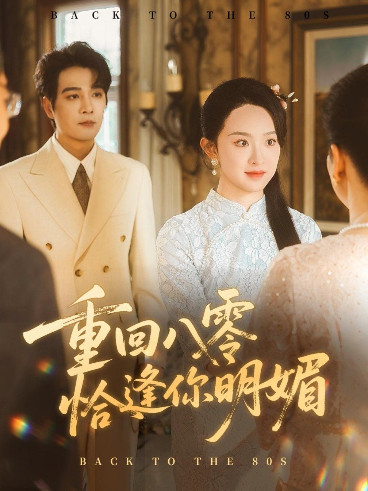 重回八零恰逢你明媚(全集)