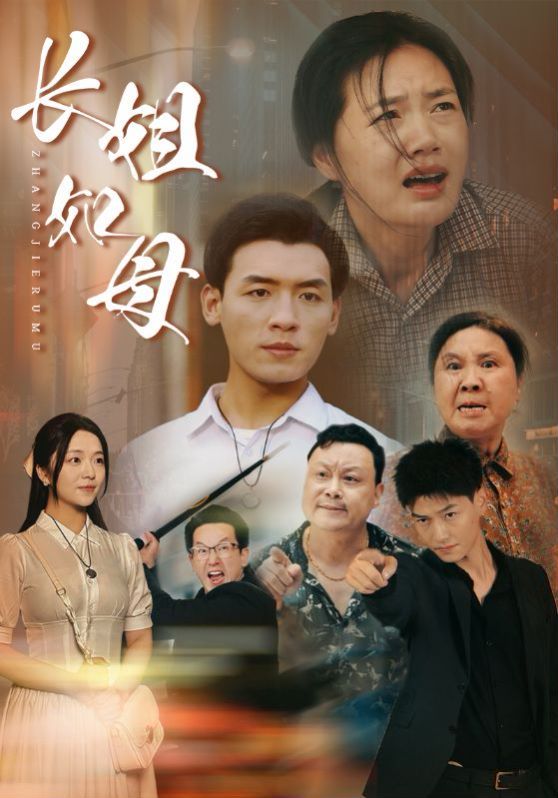 长姐如母第41-60集