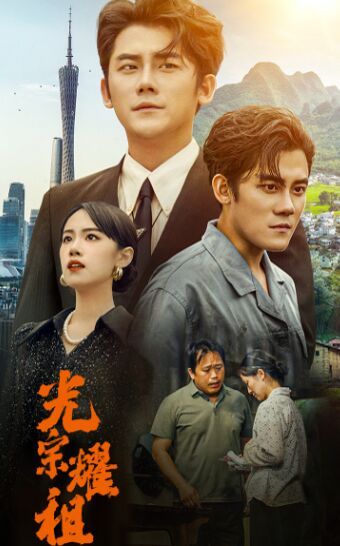 光宗耀祖第53集