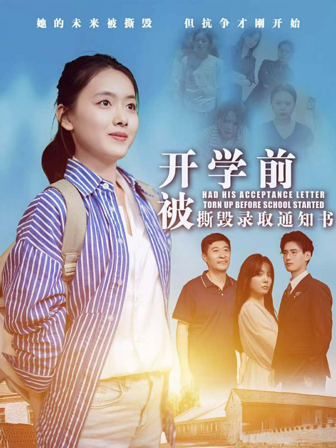 开学前被撕毁录取通知书第1-20集