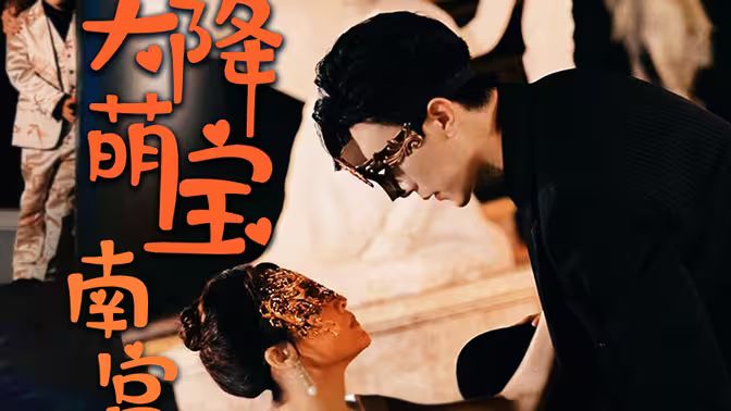 天降萌宝：南宫少爷喜当爹第53集