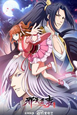 邪王追妻 第二季第3集