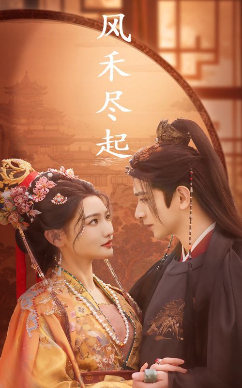 风禾尽起第31-59集(大结局)