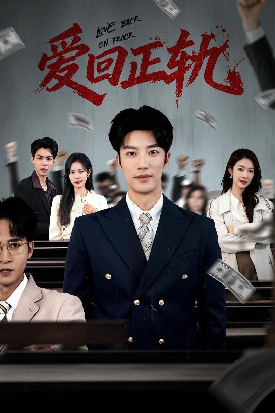 爱回正轨(全集)