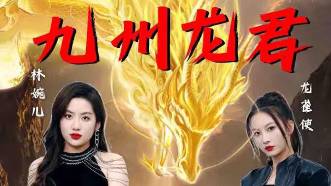 九州龙君第01集