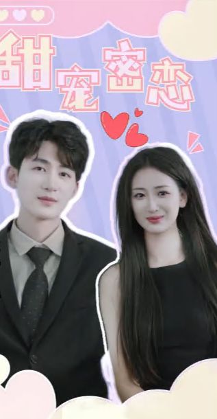 甜宠密恋第41-60集