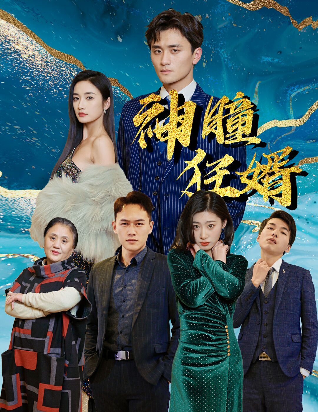 神瞳狂婿第81-97集完结(大结局)