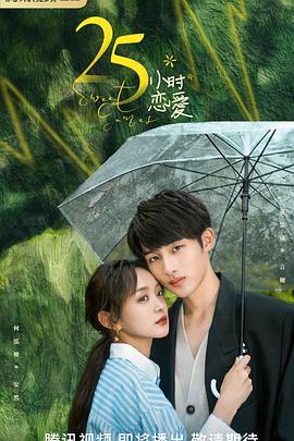 25小时恋爱第13集