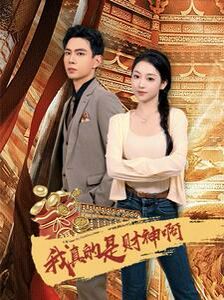 我真的是财神啊第41-60集