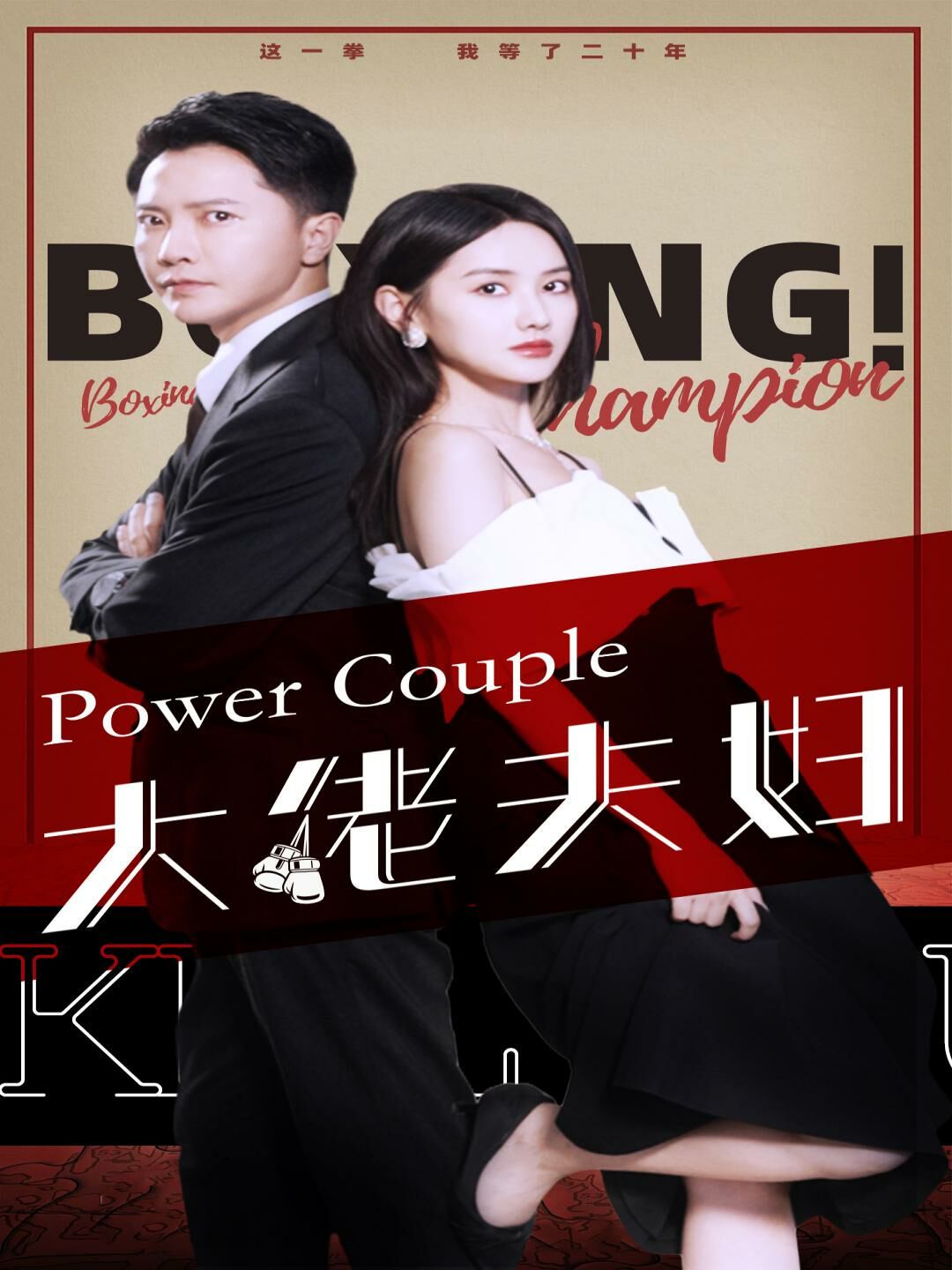 大佬夫妇第41-60集