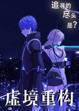 虚境重构第22集