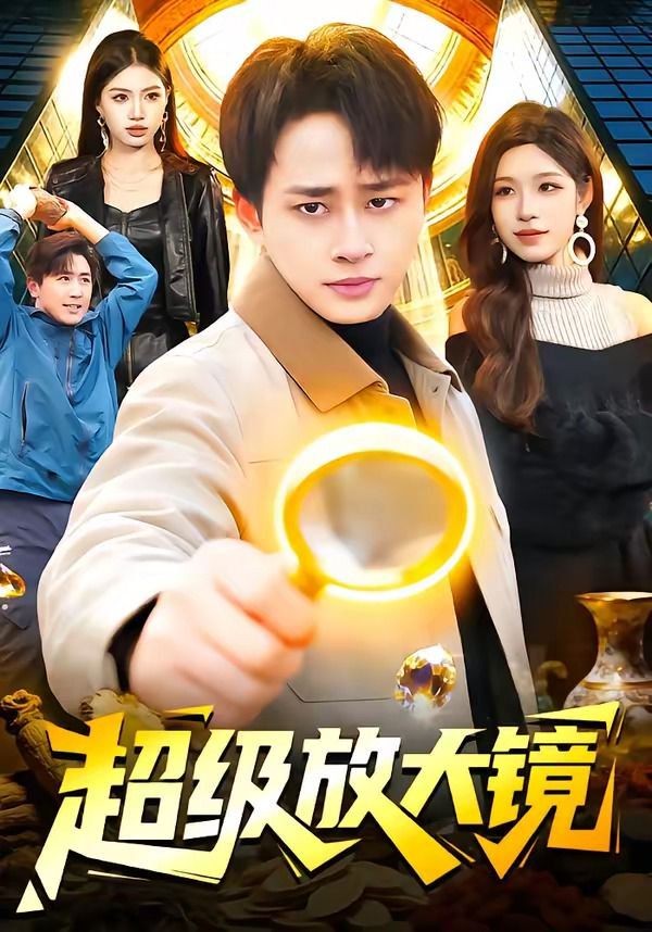 超级放大镜(全集)