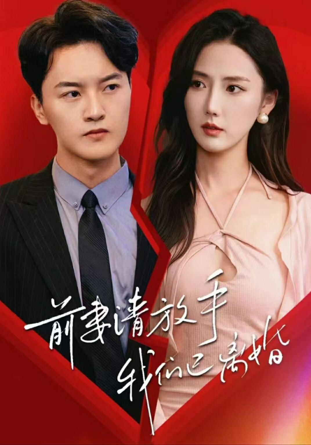 前妻请放手，我们已离婚第65集