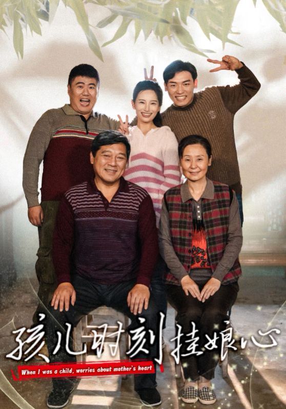 孩儿时刻挂娘心第16集