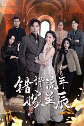 错许流年嫁星辰第1-20集