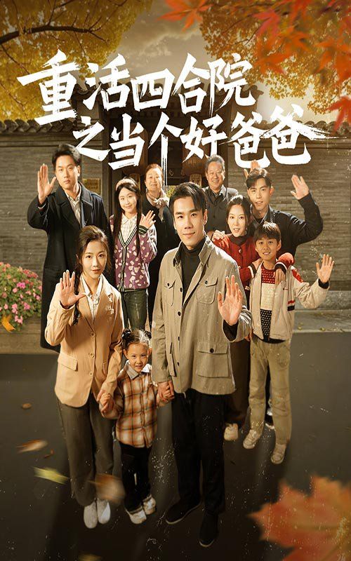 重活四合院之当个好爸爸第1-20集