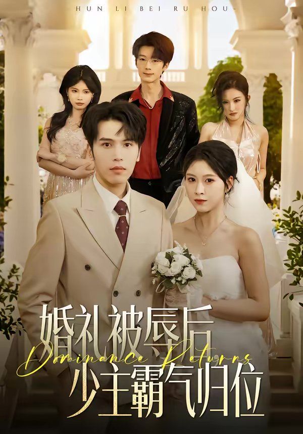 婚礼被辱后：少主霸气归位全集完结(大结局)