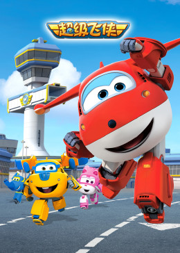 超级飞侠 第一季 英文版第1集