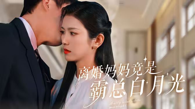 离婚妈妈竟是霸总白月光第61-80集