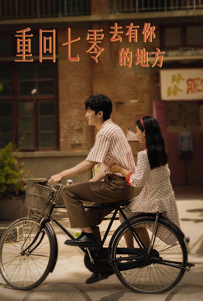 重回七零去有你的地方第01集