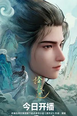 择天记（2026）(全集)