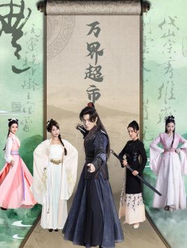 万界超市第41-60集