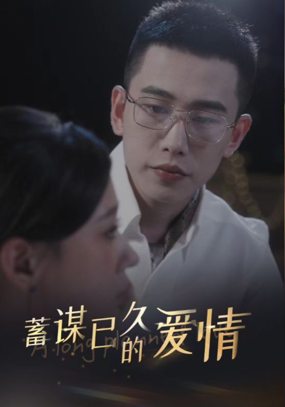 蓄谋已久的爱情第06集