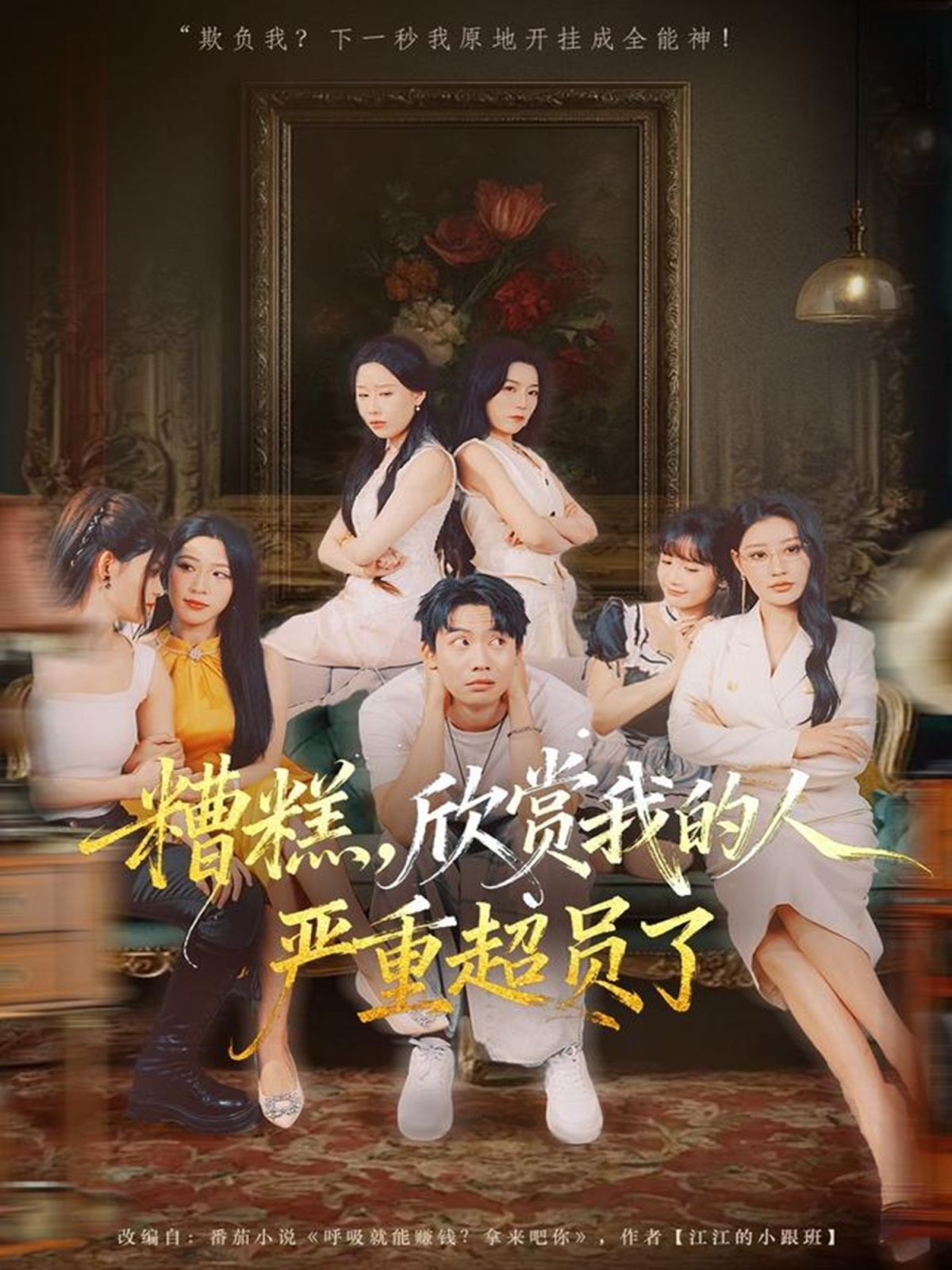 糟糕，欣赏我的人严重超员了(全集)