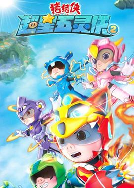 猪猪侠之超星五灵侠 第二季第16集