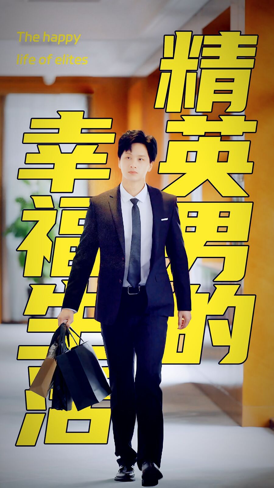 精英男的幸福生活第01集