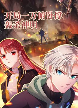 开局一万俯卧撑：轰杀神明 动态漫画第1集