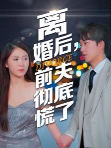 离婚后，前夫彻底慌了第25集