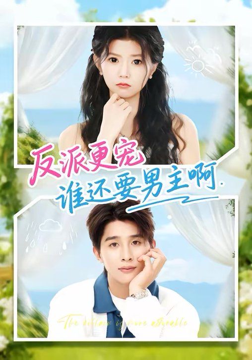 反派更宠谁还要男主啊(全集)