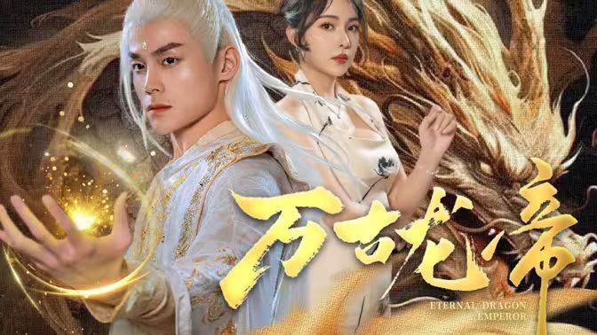 龙王令之万古龙帝第01集