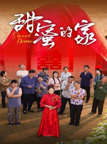 甜蜜的家第1-20集