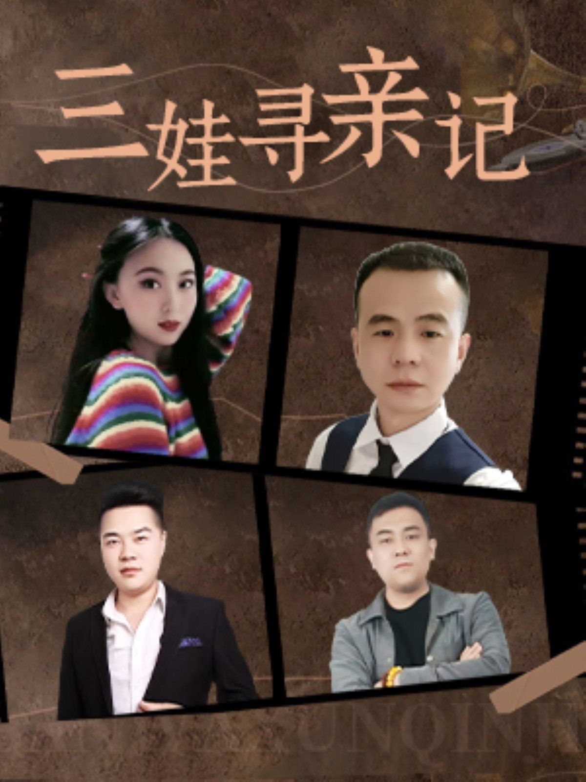 三娃寻亲记全集完结(大结局)