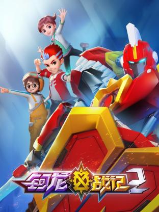 钶龙战记 第二季第6集