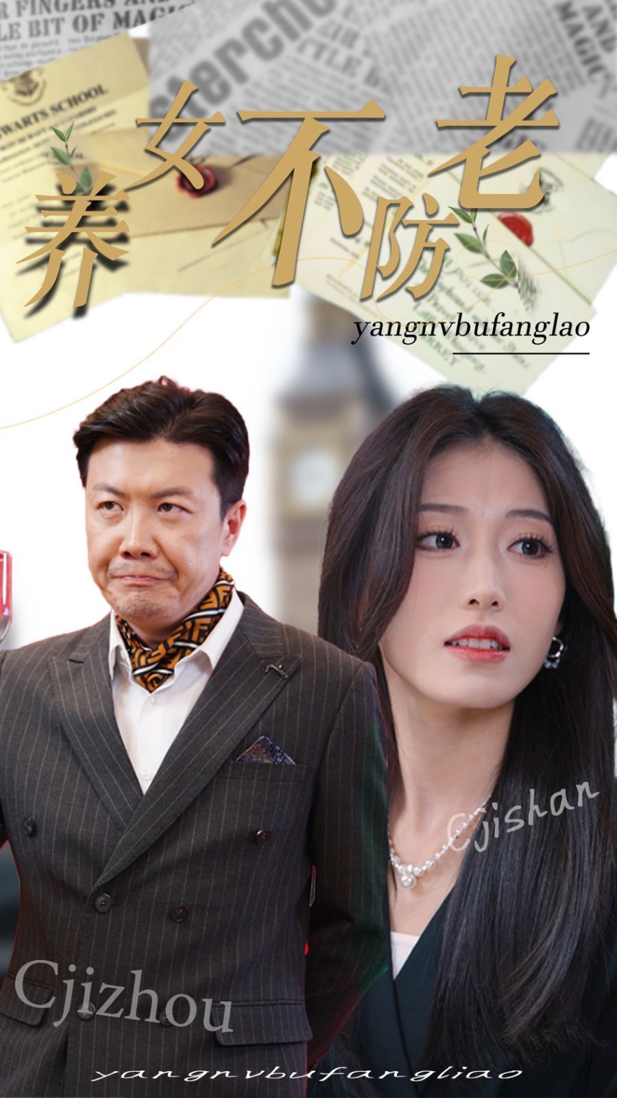 养女不防老第05集