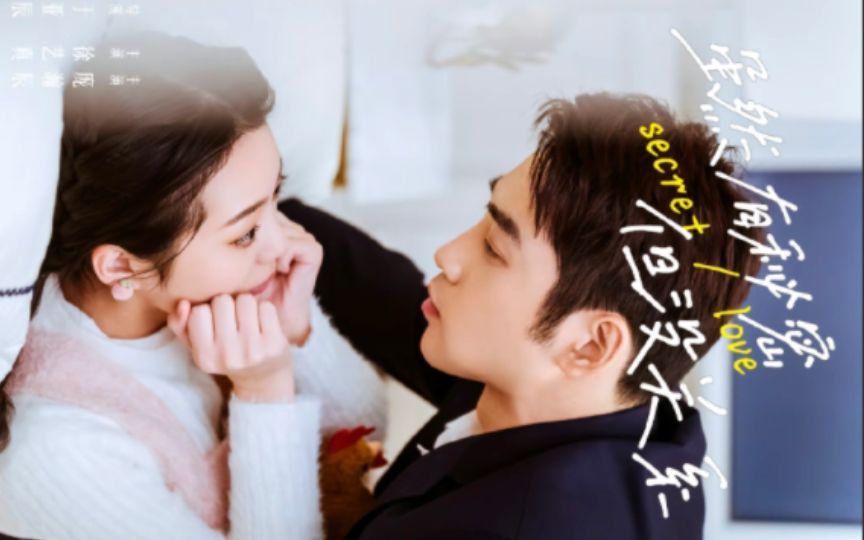 虽然有秘密但没关系第01集