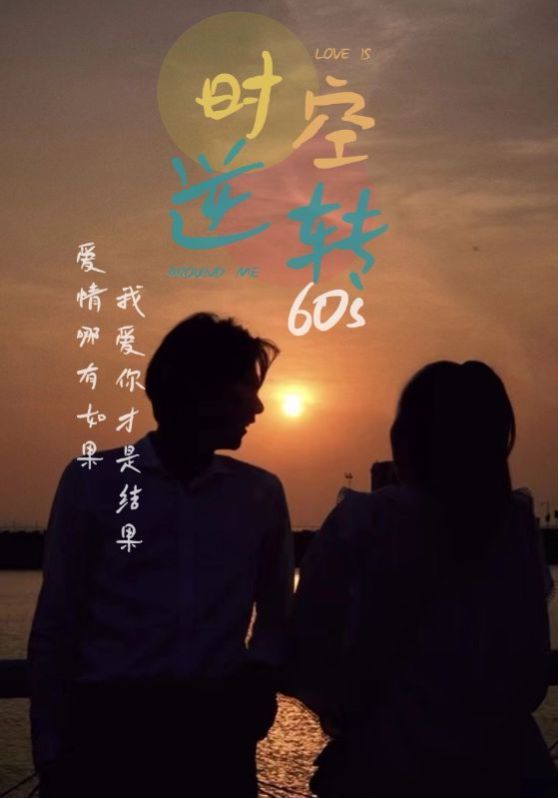 时光逆转60s第15集