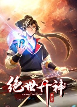 绝世丹神 动态漫画 第三季第26集