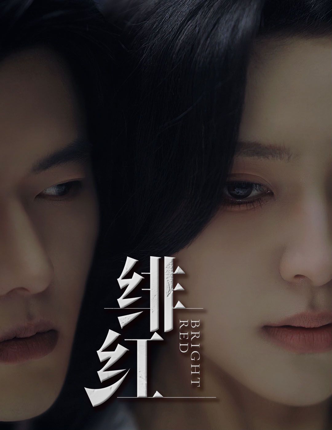 愉欢（绯红）（步步引诱）第1-20集