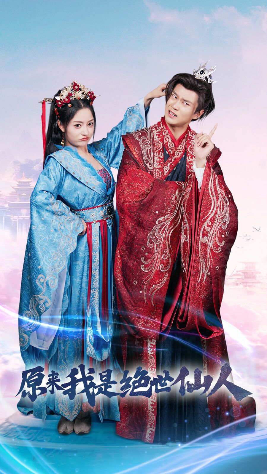 原来我是绝世仙人第40集