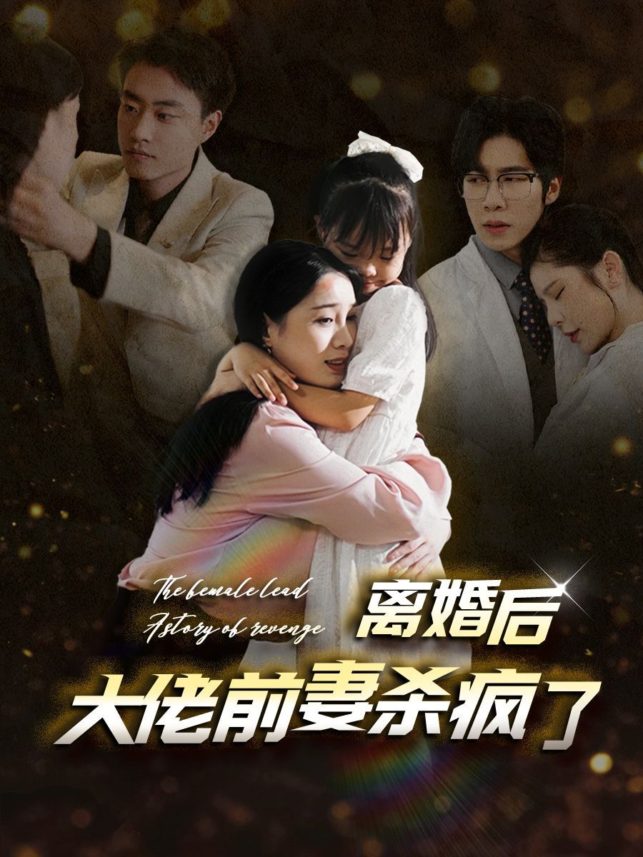 离婚后大佬前妻杀疯了第10集