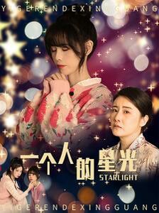 一个人的星光第1-20集